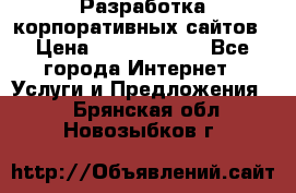 Разработка корпоративных сайтов › Цена ­ 5000-10000 - Все города Интернет » Услуги и Предложения   . Брянская обл.,Новозыбков г.